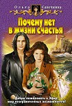 Читать книгу Почему нет в жизни счастья