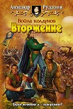 Читать книгу Война колдунов. Вторжение.