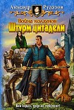 Читать книгу Война колдунов. Штурм цитадели.