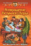Читать книгу Возвращение Безумного Лорда