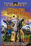 Читать книгу Считалочка для бомбы