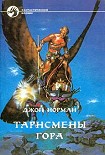 Читать книгу ТАРНСМЕНЫ ГОРА