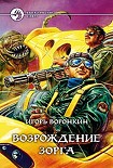 Читать книгу Возрождение Зорга