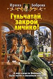 Читать книгу Гульчатай, закрой личико!