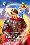 Читать книгу Последнее заклятье