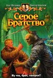 Читать книгу Серое Братство