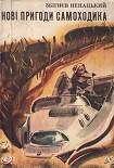 Читать книгу Нові пригоди самоходика