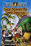 Читать книгу Наше величество Змей Горыныч