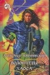 Читать книгу Волонтеры Хаоса