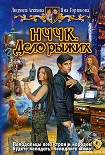 Читать книгу НЧЧК. Дело рыжих