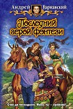 Читать книгу Последний герой фэнтези