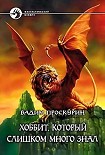 Читать книгу Хоббит, который слишком много знал