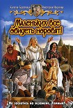 Читать книгу Маленьких все обидеть норовят!