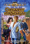 Читать книгу Спецагент инквизиции