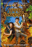 Читать книгу НЧЧК. Командировка