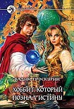 Читать книгу Хоббит, который познал истину