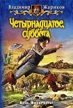 Читать книгу Четырнадцатое, суббота
