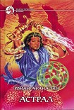 Читать книгу Астрал