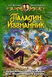 Читать книгу Паладин. Изгнанник