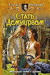 Читать книгу Стать Демиургом