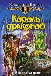 Читать книгу Король драконов