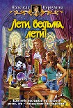 Читать книгу Лети, ведьма, лети!