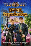 Читать книгу НЧЧК. Теория Заговора