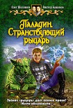 Читать книгу Паладин. Странствующий рыцарь