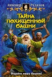 Читать книгу Тайна похищенной башни