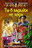 Читать книгу Ты в гадалки не ходи