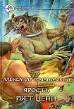 Читать книгу Ярость рвет цепи