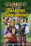 Читать книгу Паладин. Благословение