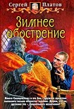 Читать книгу Зимнее обострение