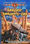 Читать книгу Конкурент конкуренту – друг