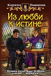 Читать книгу Из любви к истине