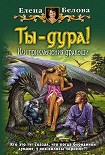 Читать книгу Ты – дура! или Приключения дракоши