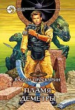 Читать книгу Пламя Деметры