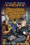 Читать книгу Суровые вампирьи будни