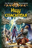 Читать книгу Ищу спасителя