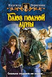 Читать книгу Блюз полной луны