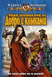 Читать книгу История, рассказанная ночью, или добро с клыками