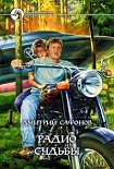 Читать книгу Радио Судьбы