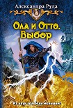 Читать книгу Ола и Отто. Выбор