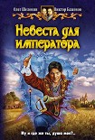 Читать книгу Невеста для императора