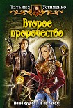 Читать книгу Второе пророчество