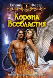 Читать книгу Корона Всевластия