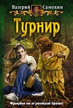 Читать книгу Турнир