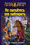 Читать книгу Не пытайтесь это повторить