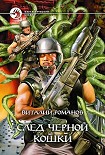 Читать книгу След черной кошки