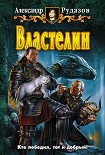 Читать книгу Властелин